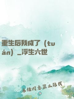 重生后我成了團(tuán)寵
