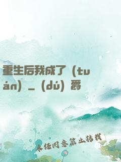 重生后我成了團(tuán)寵