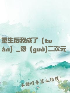 重生后我成了團(tuán)寵
