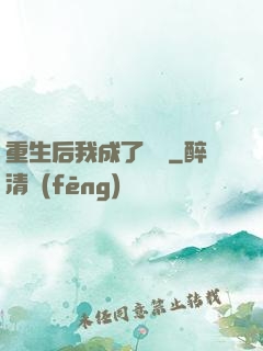 重生后我成了團寵