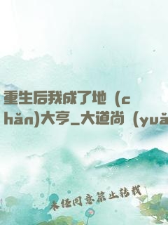 重生后我成了地產(chǎn)大亨