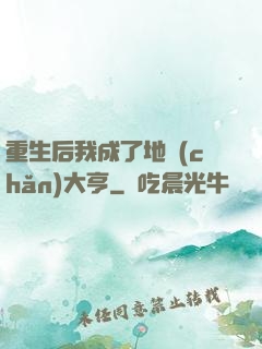 重生后我成了地產(chǎn)大亨