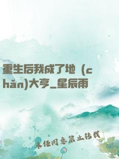 重生后我成了地產(chǎn)大亨