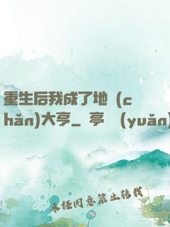 重生后我成了地產(chǎn)大亨