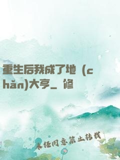 重生后我成了地產(chǎn)大亨