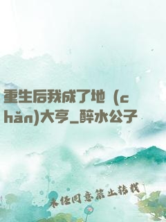 重生后我成了地產(chǎn)大亨