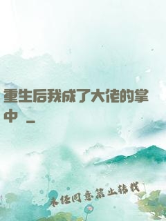 重生后我成了大佬的掌中寶