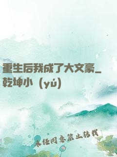 重生后我成了大文豪
