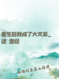 重生后我成了大文豪