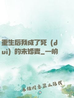 重生后我成了死對(duì)頭的未婚妻
