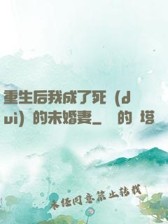 重生后我成了死對(duì)頭的未婚妻