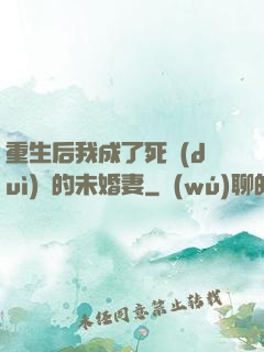重生后我成了死對(duì)頭的未婚妻