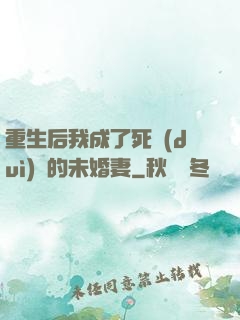 重生后我成了死對(duì)頭的未婚妻