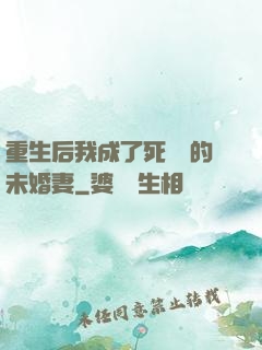 重生后我成了死對頭的未婚妻