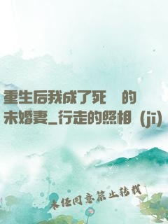 重生后我成了死對頭的未婚妻