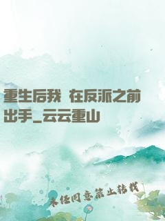 重生后我搶在反派之前出手