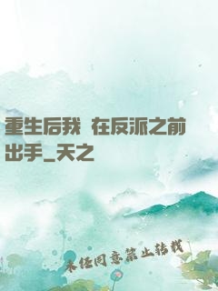 重生后我搶在反派之前出手