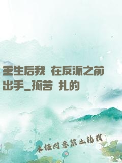 重生后我搶在反派之前出手