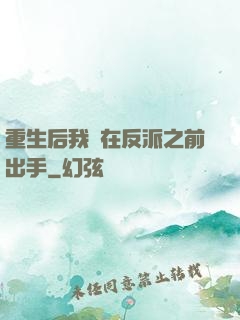 重生后我搶在反派之前出手