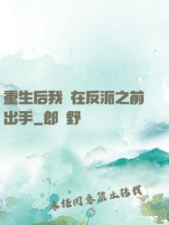 重生后我搶在反派之前出手