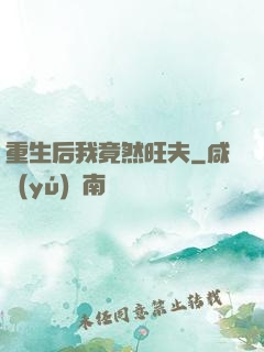 重生后我竟然旺夫