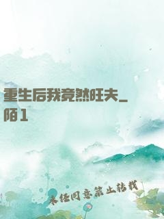 重生后我竟然旺夫