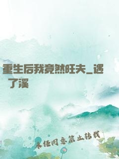 重生后我竟然旺夫