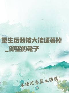 重生后我被大佬逼著掉馬