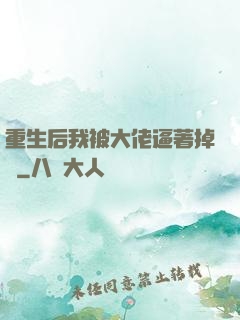 重生后我被大佬逼著掉馬