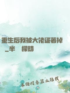 重生后我被大佬逼著掉馬