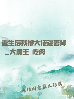 重生后我被大佬逼著掉馬