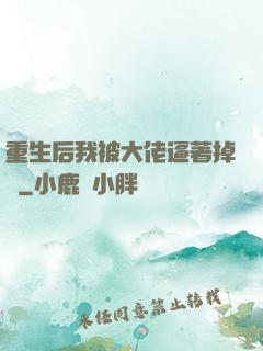 重生后我被大佬逼著掉馬