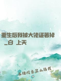 重生后我被大佬逼著掉馬