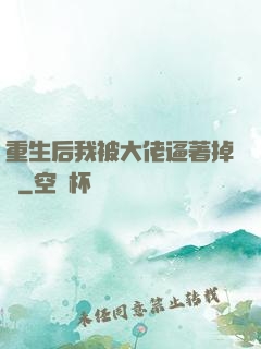 重生后我被大佬逼著掉馬