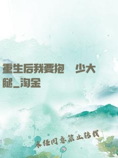 重生后我要抱緊顧少大腿