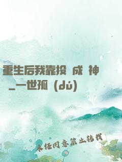 重生后我靠投資成為神話