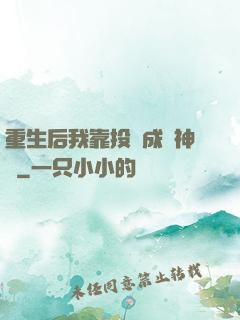 重生后我靠投資成為神話