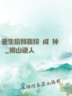 重生后我靠投資成為神話