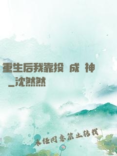 重生后我靠投資成為神話