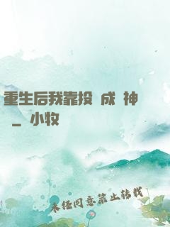 重生后我靠投資成為神話
