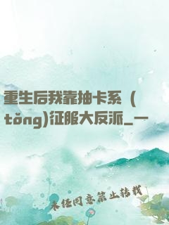 重生后我靠抽卡系統(tǒng)征服大反派
