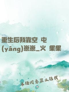 重生后我靠空間屯糧養(yǎng)崽崽