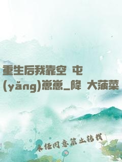 重生后我靠空間屯糧養(yǎng)崽崽