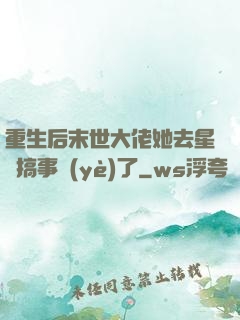重生后末世大佬她去星際搞事業(yè)了