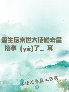 重生后末世大佬她去星際搞事業(yè)了