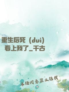 重生后死對(duì)頭看上我了