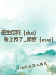 重生后死對(duì)頭看上我了