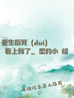 重生后死對(duì)頭看上我了