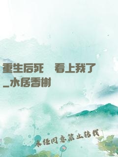重生后死對頭看上我了