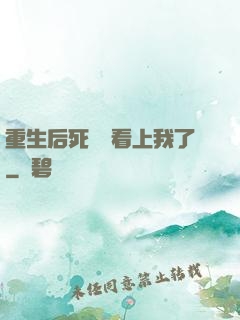 重生后死對頭看上我了